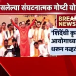 Ilustrasi sidang shiv sena untuk artikel Sidang Shiv Sena: Tindakan Eknath Shinde Dinilai Melanggar…