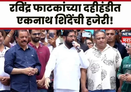 Ilustrasi eknath shinde hadir untuk artikel Eknath Shinde hadir di Perayaan Dahi Handi